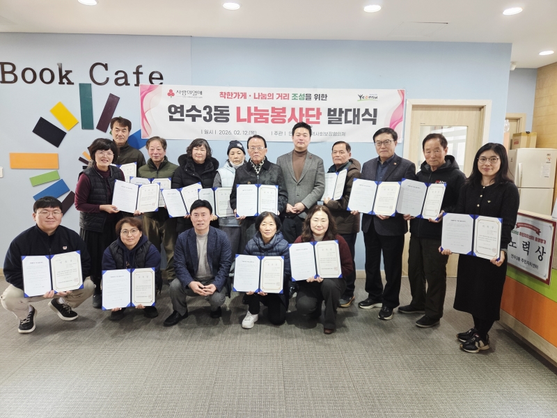 연수구 연수3동 지역사회보장협의체는 지난 12일 착한가게·나눔의 거리 조성을 위한 나눔봉사단 발대식을 개최했다